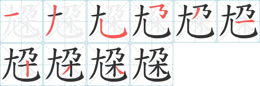 尮字的筆順分步演示