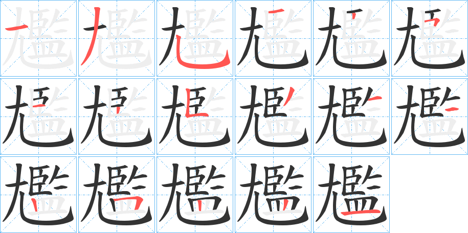 尷字的筆順分步演示
