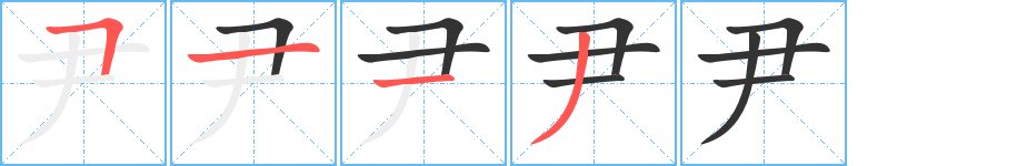 尹字的筆順?lè)植窖菔?></p>
<h2>尹的釋義：</h2>
尹<br />yǐn<br />治理：以尹天下。<br />官名：令尹。府尹。京兆尹。<br />姓。<br />筆畫數(shù)：4；<br />部首：尸；<br />筆順編號(hào)：5113<br />
<p>上一個(gè)：<a href='bs304.html'>壬的筆順</a></p>
<p>下一個(gè)：<a href='bs302.html'>尺的筆順</a></p>
<h3>相關(guān)筆畫筆順</h3>
<p class=
