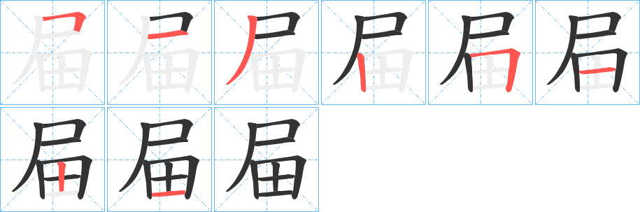 屇字的筆順分步演示