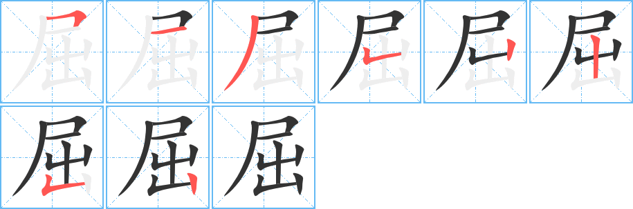 屈字的筆順?lè)植窖菔?></p>
<h2>屈的釋義：</h2>
屈qū<br />◎使彎曲，與“伸”相對(duì)：屈曲（qū）。屈折。屈膝。屈伸（彎曲和伸直，引申為失意和得意）。首屈一指。卑躬屈膝。<br />◎低頭，降服：屈服。屈從。威武不屈。<br />◎冤枉，叫人不痛快：冤屈。委屈。屈辱。屈才。屈就（受委屈而擔(dān)任某種職務(wù)，常用于請(qǐng)人任職的客套話）。屈駕。屈己待人。<br />◎理虧：屈心（虧心，昧心）。理屈詞窮。<br />◎姓。<br />反義詞：伸<br />
<p>上一個(gè)：<a href='bs1867.html'>屜的筆順</a></p>
<p>下一個(gè)：<a href='bs1865.html'>居的筆順</a></p>
<h3>相關(guān)筆畫筆順</h3>
<p class=