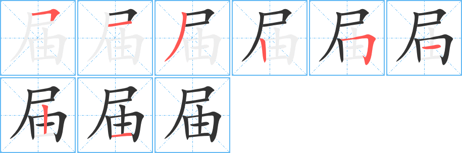 屆字的筆順?lè)植窖菔?></p>
<h2>屆的釋義：</h2>
屆<br />jiè<br />到：屆時(shí)。屆期。<br />量詞，略同于“次”，用于定期的會(huì)議或畢業(yè)的班級(jí)等：上屆。應(yīng)屆（指本期的，用于畢業(yè)生）。第一屆。<br />筆畫(huà)數(shù)：8；<br />部首：尸；<br />筆順編號(hào)：51325121<br />
<p>上一個(gè)：<a href='bs1865.html'>居的筆順</a></p>
<p>下一個(gè)：<a href='bs1863.html'>屄的筆順</a></p>
<h3>相關(guān)筆畫(huà)筆順</h3>
<p class=