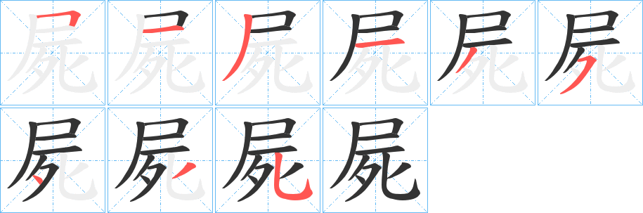 屍字的筆順分步演示