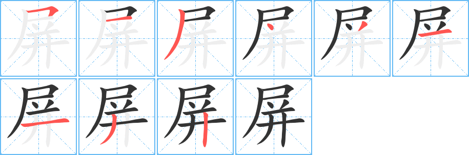 屏字的筆順分步演示