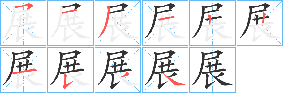 展字的筆順分步演示