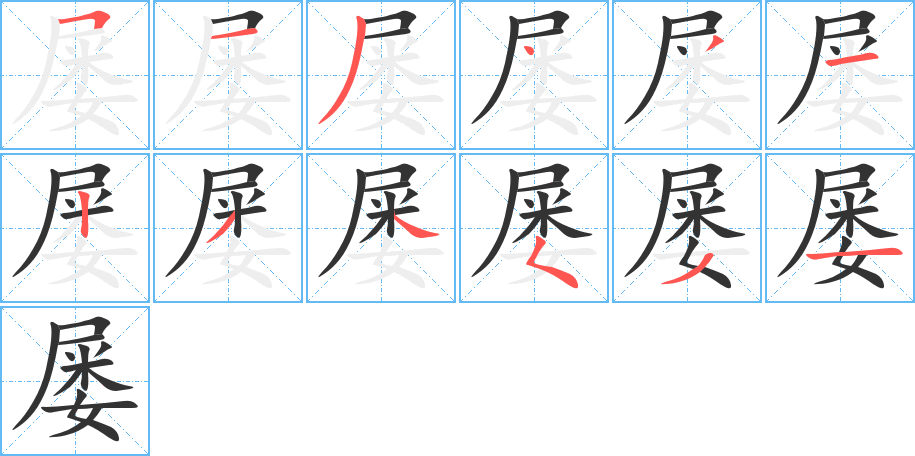 屢字的筆順?lè)植窖菔?></p>
<h2>屢的釋義：</h2>
屢<br />（屢）<br />lǚ<br />接連著，不止一次：屢次。屢年。屢見(jiàn)不鮮。屢試不爽（多次試驗(yàn)都不錯(cuò)）。屢戰(zhàn)屢捷。<br />筆畫數(shù)：12；<br />部首：尸；<br />筆順編號(hào)：513431234531<br />
<p>上一個(gè)：<a href='bs9173.html'>屬的筆順</a></p>
<p>下一個(gè)：<a href='bs9171.html'>彭的筆順</a></p>
<h3>相關(guān)筆畫筆順</h3>
<p class=