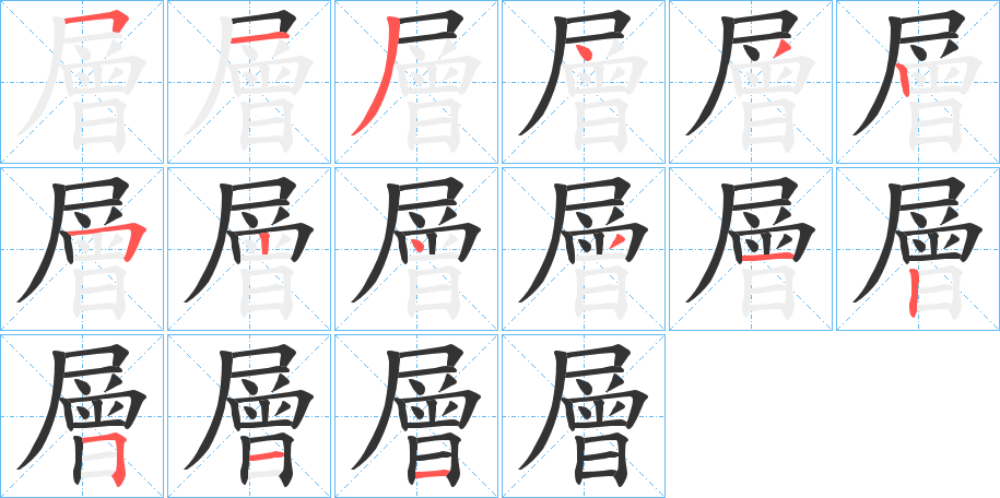 層字的筆順分步演示