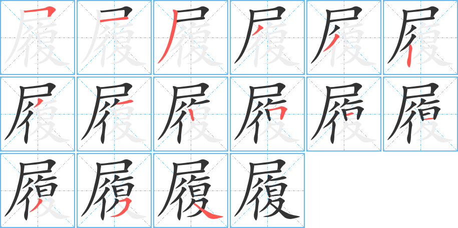 履字的筆順?lè)植窖菔?></p>
<h2>履的釋義：</h2>
履 lǚㄌㄩˇ<br />◎鞋：西裝革履。削足適履。<br />◎踐踩，走過(guò)：履歷（a.個(gè)人的經(jīng)歷；b.記載履歷的文件）。履任。履險(xiǎn)如夷（走在險(xiǎn)峻的地方，像走在平坦的路上，喻身處險(xiǎn)境而不畏懼，又喻安全地度過(guò)險(xiǎn)境）。如履薄冰（身臨其境）。<br />◎步伐：步履維艱。<br />◎執(zhí)行，實(shí)行：履行。履約。<br />◎〔履帶〕在拖拉機(jī)、坦克車等的車輪上圍繞的鋼質(zhì)鏈帶。<br />◎指領(lǐng)土：“賜我先君履”。<br />
<p>上一個(gè)：<a href='bs14213.html'>層的筆順</a></p>
<p>下一個(gè)：<a href='bs14211.html'>屨的筆順</a></p>
<h3>相關(guān)筆畫(huà)筆順</h3>
<p class=