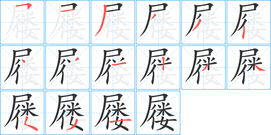屨字的筆順分步演示