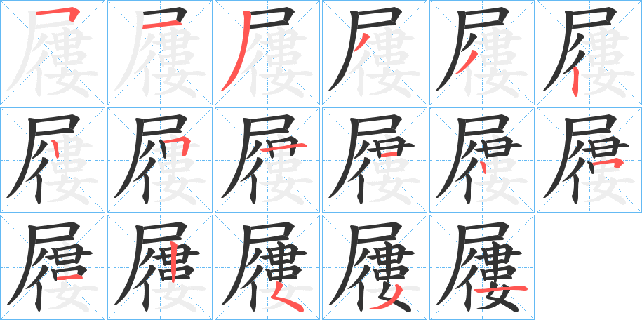 屨字的筆順分步演示
