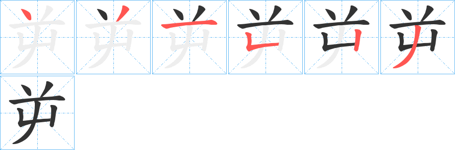 屰字的筆順分步演示