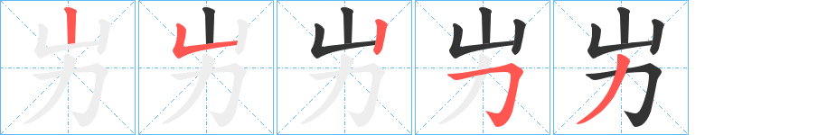 屴字的筆順分步演示