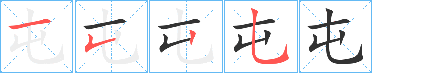屯字的筆順分步演示
