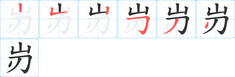 岃字的筆順?lè)植窖菔?></p>
<h2>岃的釋義：</h2>
岃<br />義未詳。<br />筆畫(huà)數(shù)：6；<br />部首：山；<br />筆順編號(hào)：252534<br />
<p>上一個(gè)：<a href='bs1050.html'>盡的筆順</a></p>
<p>下一個(gè)：<a href='bs1048.html'>屾的筆順</a></p>
<h3>相關(guān)筆畫(huà)筆順</h3>
<p class=