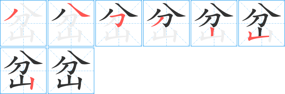 岔字的筆順分步演示
