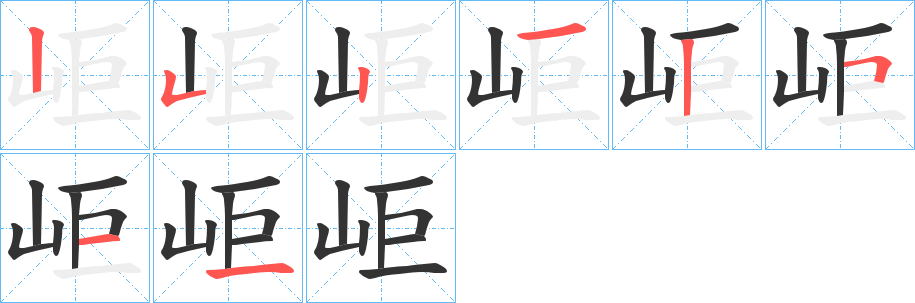 岠字的筆順?lè)植窖菔?></p>
<h2>岠的釋義：</h2>
岠<br />jù<br />古通“距”。<br />筆畫(huà)數(shù)：7；<br />部首：山；<br />筆順編號(hào)：2521515<br />
<p>上一個(gè)：<a href='bs3070.html'>岇的筆順</a></p>
<p>下一個(gè)：<a href='bs3068.html'>岅的筆順</a></p>
<h3>相關(guān)筆畫(huà)筆順</h3>
<p class=