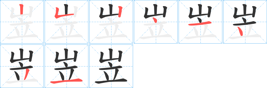 岦字的筆順?lè)植窖菔?></p>
<h2>岦的釋義：</h2>
岦<br />lì<br />〔岦岌〕山貌。<br />筆畫數(shù)：8；<br />部首：山；<br />筆順編號(hào)：25241431<br />
<p>上一個(gè)：<a href='bs1852.html'>岯的筆順</a></p>
<p>下一個(gè)：<a href='bs1850.html'>岨的筆順</a></p>
<h3>相關(guān)筆畫筆順</h3>
<p class=