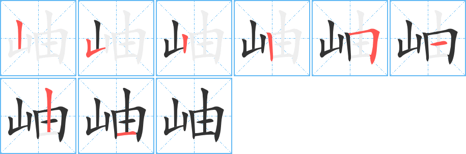 岫字的筆順分步演示
