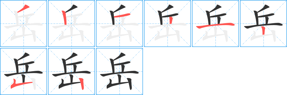岳字的筆順分步演示