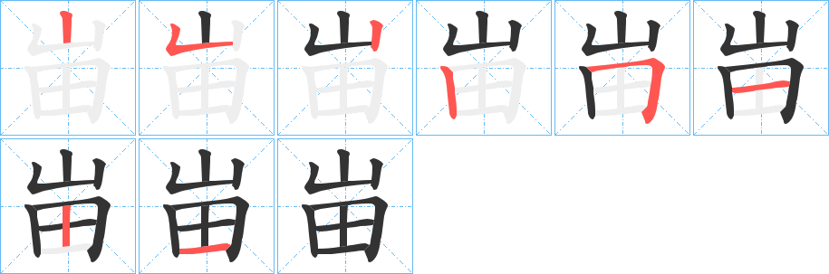 峀字的筆順分步演示