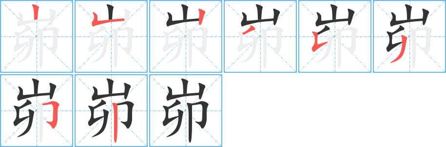 峁字的筆順分步演示
