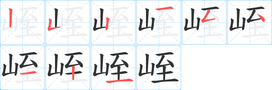 峌字的筆順分步演示
