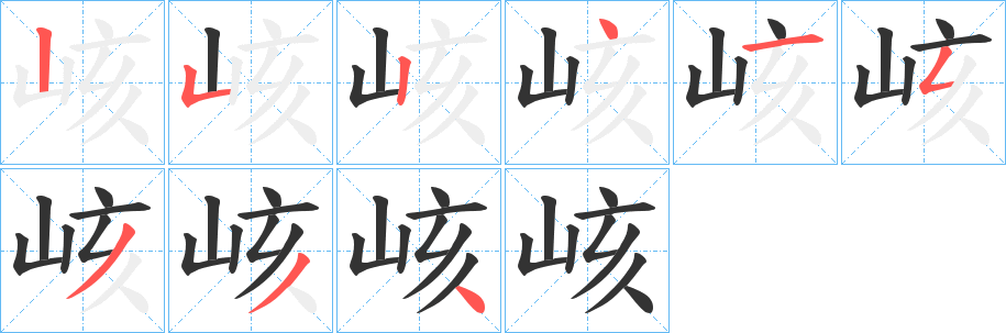 峐字的筆順分步演示