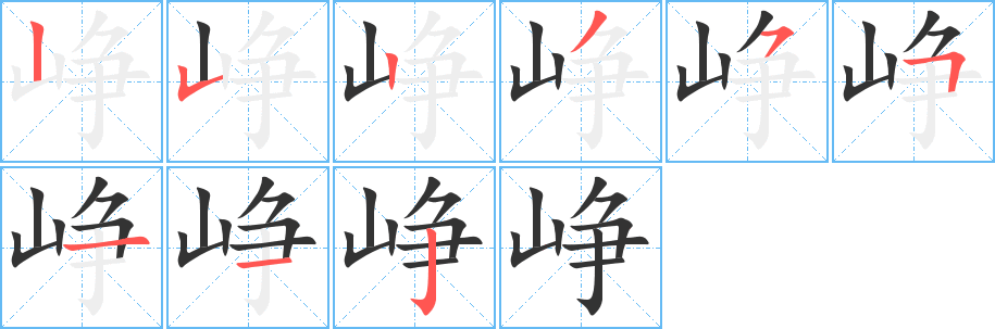崢字的筆順分步演示