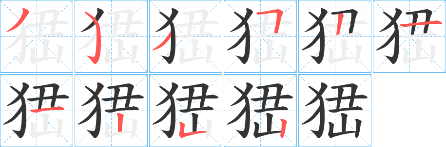 峱字的筆順分步演示