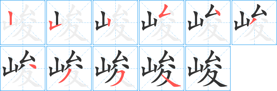 峻字的筆順分步演示