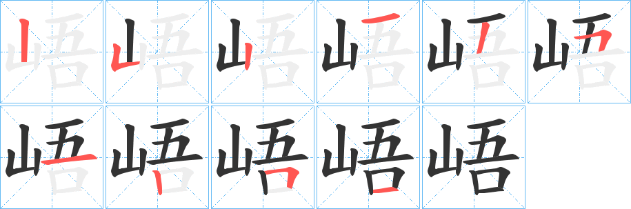 峿字的筆順分步演示
