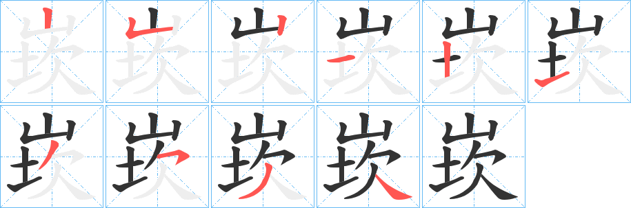 崁字的筆順分步演示