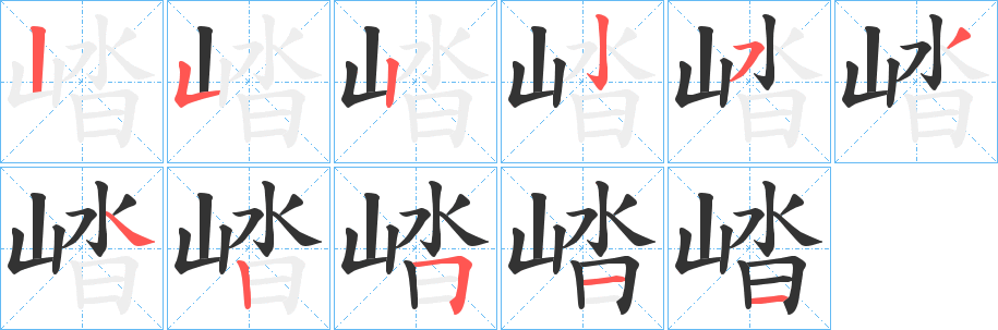崉字的筆順分步演示