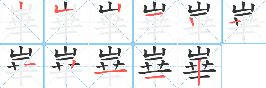 崋字的筆順?lè)植窖菔?></p>
<h2>崋的釋義：</h2>
崋<br />huà<br />古同“華”。（a.山名，華山;b.古州名;c.姓)。<br />筆畫(huà)數(shù)：10；<br />部首：山；<br />筆順編號(hào)：2521122112<br />
<p>上一個(gè)：<a href='bs7494.html'>峲的筆順</a></p>
<p>下一個(gè)：<a href='bs7492.html'>峺的筆順</a></p>
<h3>相關(guān)筆畫(huà)筆順</h3>
<p class=