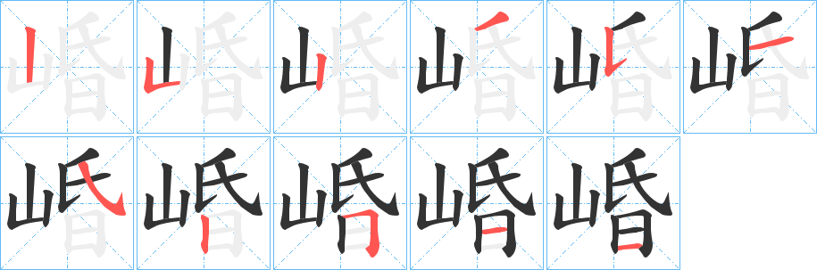崏字的筆順分步演示