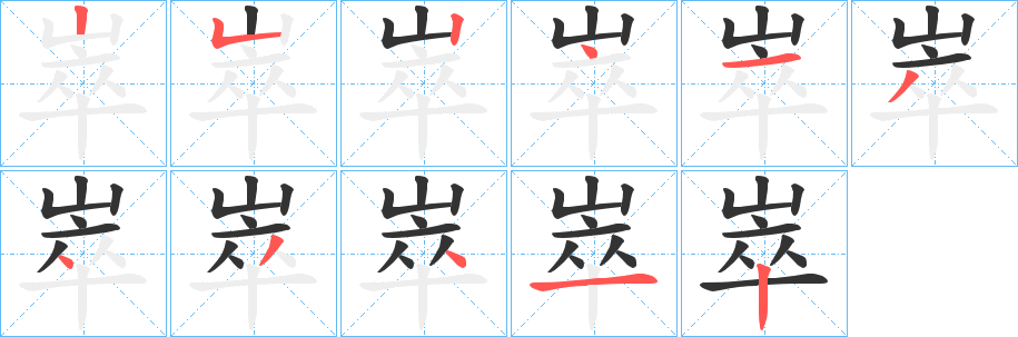 崒字的筆順分步演示