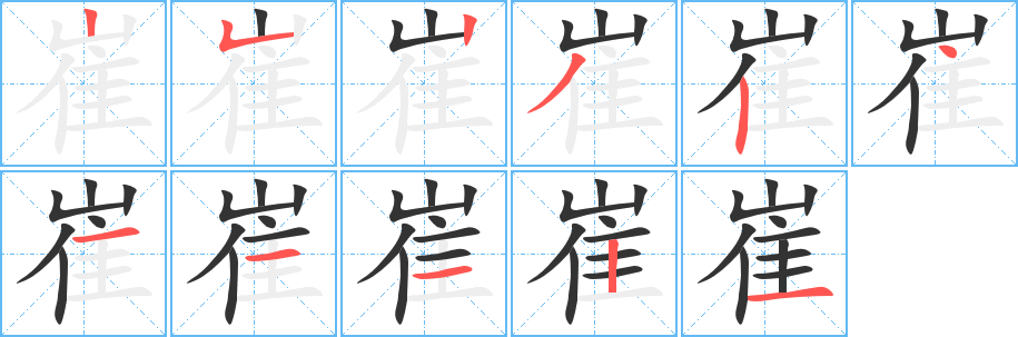 崔字的筆順分步演示