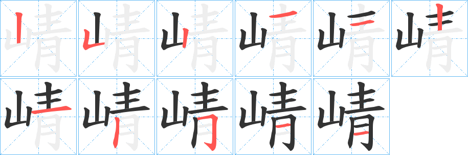 崝字的筆順分步演示