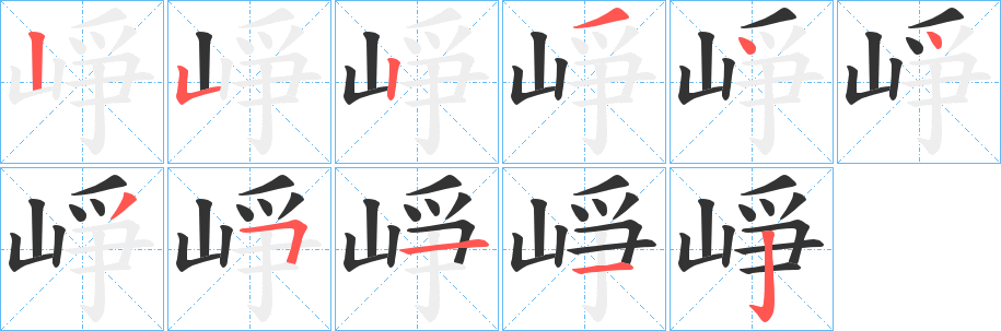 崢字的筆順分步演示