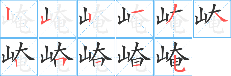 崦字的筆順分步演示