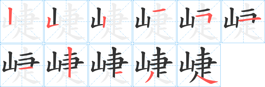 崨字的筆順分步演示