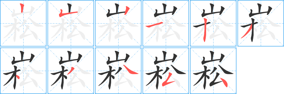 崧字的筆順分步演示