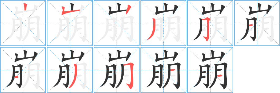 崩字的筆順分步演示