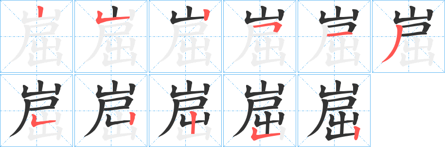 崫字的筆順分步演示