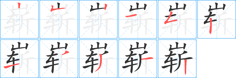 嶄字的筆順分步演示