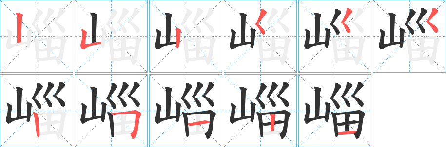 崰字的筆順分步演示