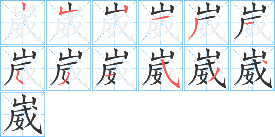 崴字的筆順分步演示