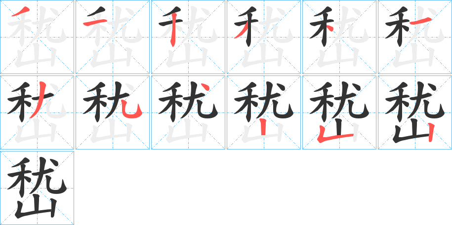 嵆字的筆順分步演示