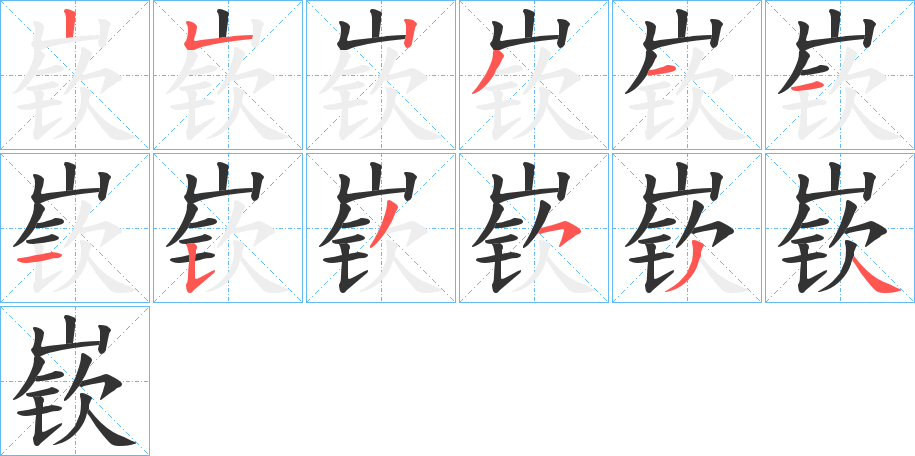 嵚字的筆順分步演示