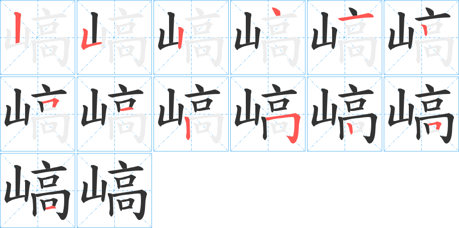 嵪字的筆順分步演示